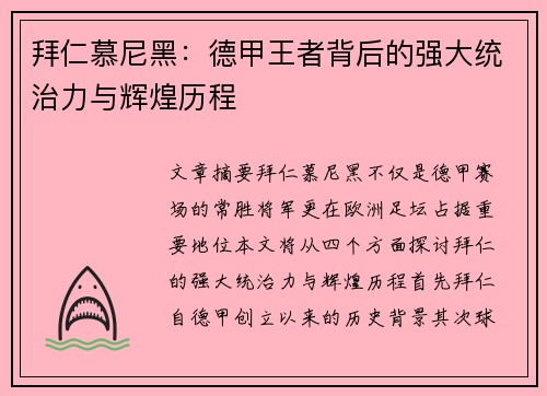 拜仁慕尼黑：德甲王者背后的强大统治力与辉煌历程