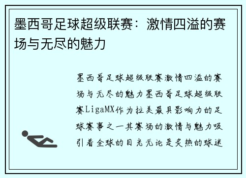 墨西哥足球超级联赛：激情四溢的赛场与无尽的魅力
