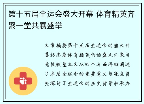 第十五届全运会盛大开幕 体育精英齐聚一堂共襄盛举