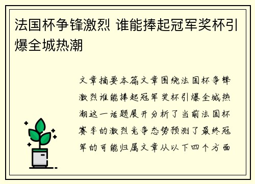法国杯争锋激烈 谁能捧起冠军奖杯引爆全城热潮