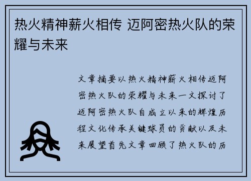 热火精神薪火相传 迈阿密热火队的荣耀与未来