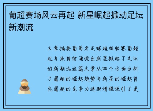 葡超赛场风云再起 新星崛起掀动足坛新潮流