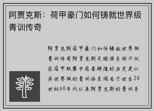 阿贾克斯：荷甲豪门如何铸就世界级青训传奇