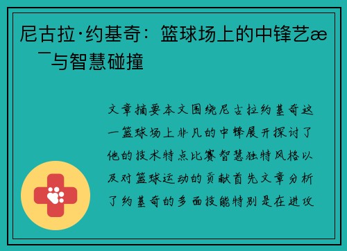 尼古拉·约基奇：篮球场上的中锋艺术与智慧碰撞
