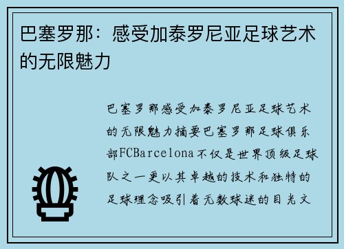 巴塞罗那：感受加泰罗尼亚足球艺术的无限魅力