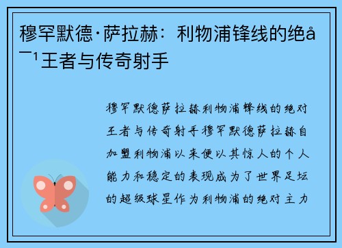 穆罕默德·萨拉赫：利物浦锋线的绝对王者与传奇射手