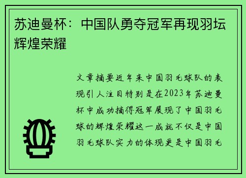 苏迪曼杯：中国队勇夺冠军再现羽坛辉煌荣耀