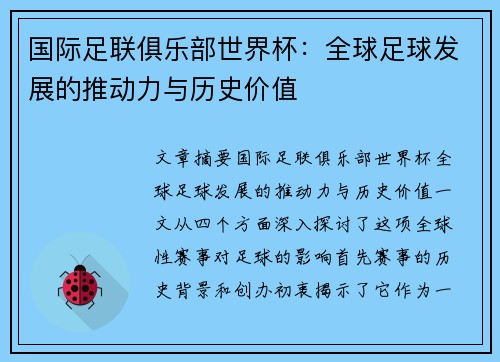 国际足联俱乐部世界杯：全球足球发展的推动力与历史价值