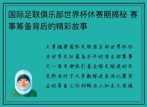 国际足联俱乐部世界杯休赛期揭秘 赛事筹备背后的精彩故事