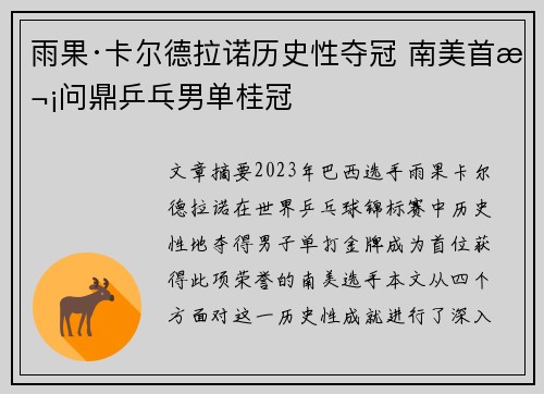 雨果·卡尔德拉诺历史性夺冠 南美首次问鼎乒乓男单桂冠