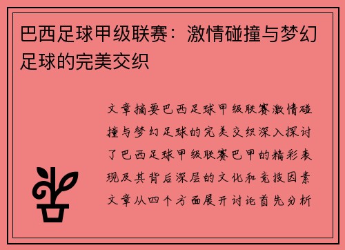巴西足球甲级联赛：激情碰撞与梦幻足球的完美交织