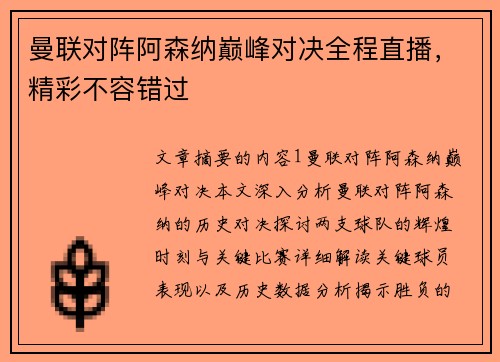 曼联对阵阿森纳巅峰对决全程直播，精彩不容错过