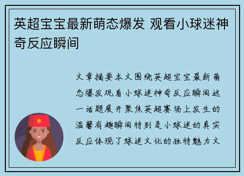 英超宝宝最新萌态爆发 观看小球迷神奇反应瞬间