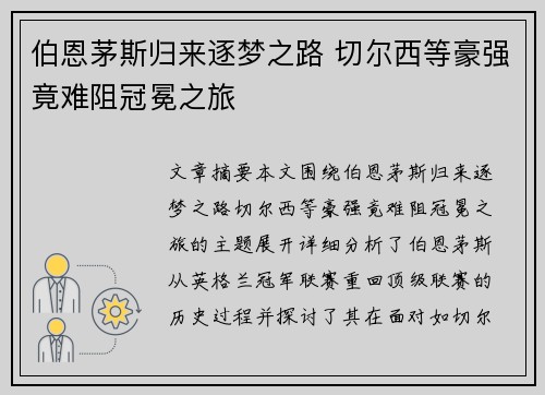 伯恩茅斯归来逐梦之路 切尔西等豪强竟难阻冠冕之旅