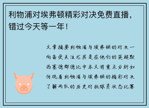 利物浦对埃弗顿精彩对决免费直播，错过今天等一年！