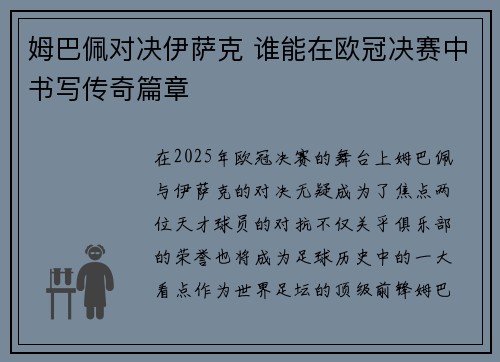 姆巴佩对决伊萨克 谁能在欧冠决赛中书写传奇篇章