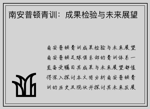 南安普顿青训：成果检验与未来展望