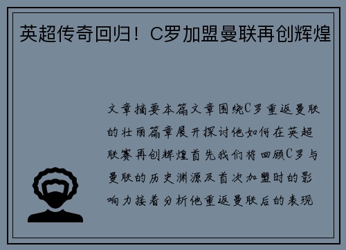 英超传奇回归！C罗加盟曼联再创辉煌