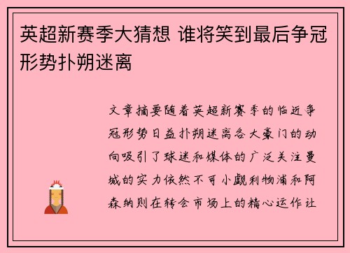 英超新赛季大猜想 谁将笑到最后争冠形势扑朔迷离