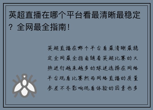 英超直播在哪个平台看最清晰最稳定？全网最全指南！