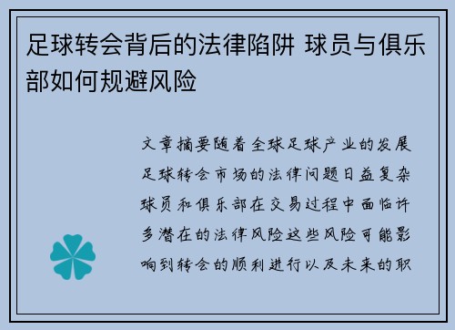 足球转会背后的法律陷阱 球员与俱乐部如何规避风险