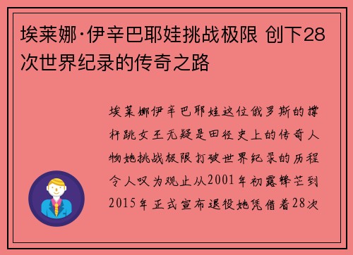 埃莱娜·伊辛巴耶娃挑战极限 创下28次世界纪录的传奇之路