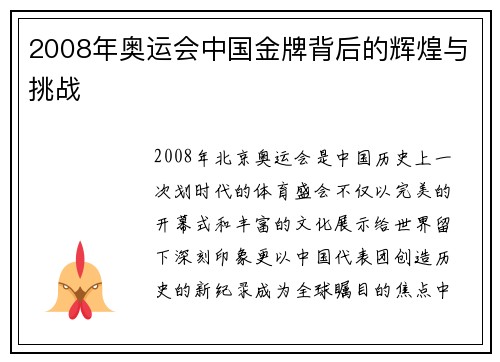 2008年奥运会中国金牌背后的辉煌与挑战
