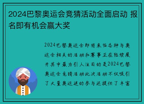 2024巴黎奥运会竞猜活动全面启动 报名即有机会赢大奖
