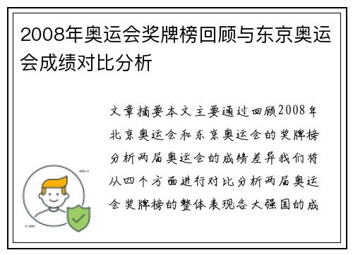 2008年奥运会奖牌榜回顾与东京奥运会成绩对比分析