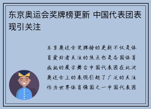 东京奥运会奖牌榜更新 中国代表团表现引关注