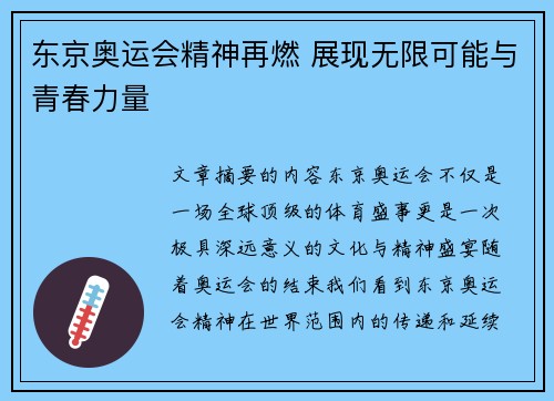 东京奥运会精神再燃 展现无限可能与青春力量
