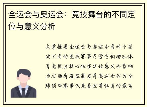 全运会与奥运会：竞技舞台的不同定位与意义分析