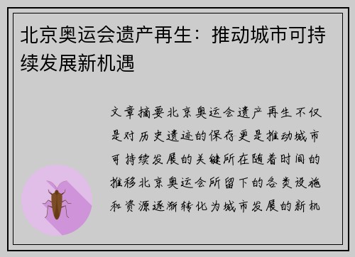 北京奥运会遗产再生：推动城市可持续发展新机遇