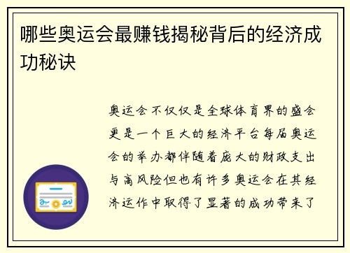 哪些奥运会最赚钱揭秘背后的经济成功秘诀