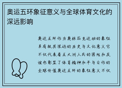 奥运五环象征意义与全球体育文化的深远影响