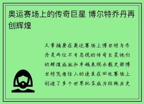 奥运赛场上的传奇巨星 博尔特乔丹再创辉煌