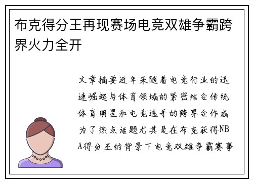 布克得分王再现赛场电竞双雄争霸跨界火力全开