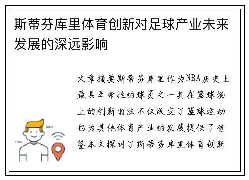 斯蒂芬库里体育创新对足球产业未来发展的深远影响