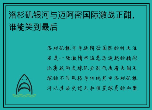 洛杉矶银河与迈阿密国际激战正酣，谁能笑到最后