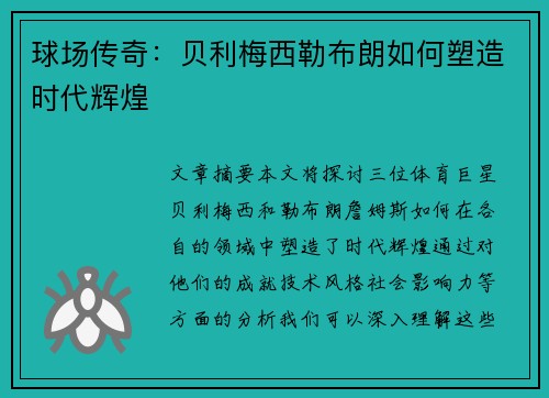 球场传奇：贝利梅西勒布朗如何塑造时代辉煌