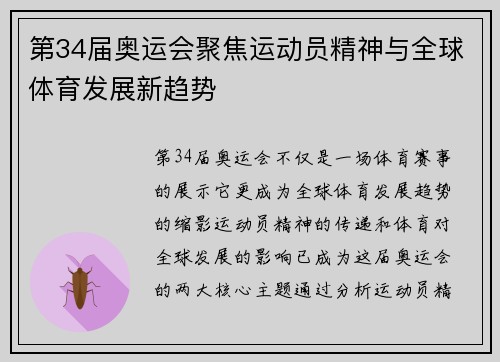 第34届奥运会聚焦运动员精神与全球体育发展新趋势